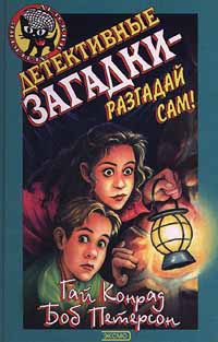 Конрад Гай, Петерсон Боб - Детективные загадки – разгадай сам