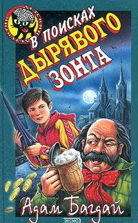 Багдай Адам - В поисках дырявого зонта