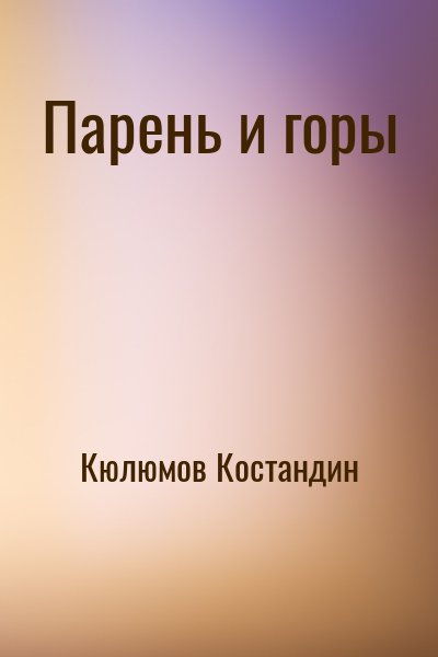 Кюлюмов Костандин - Парень и горы