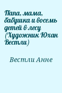 Вестли Анне - Папа, мама, бабушка и восемь детей в лесу (Художник Юхан Вестли)