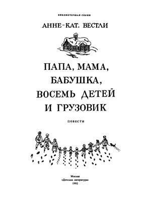 Вестли Анне - Папа, мама, бабушка и восемь детей в лесу (Художник Юхан Вестли)