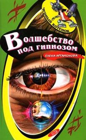 Артамонова Елена - Волшебство под гипнозом