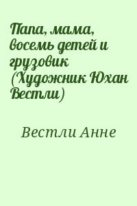 Вестли Анне - Папа, мама, восемь детей и грузовик (Художник Юхан Вестли)