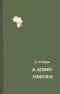 Генри Стенли - В дебрях Африки