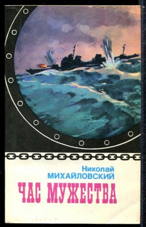 Михайловский Николай - Час мужества