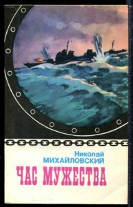 Час мужества