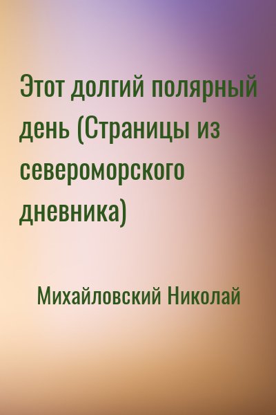 Михайловский Николай - Этот долгий полярный день (Страницы из североморского дневника)