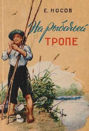 Носов Евгений - На рыбачьей тропе (Рассказы о природе)