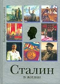 Гусляров Евгений - Сталин в жизни