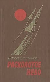 Сульянов Анатолий - Расколотое небо