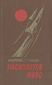 Расколотое небо