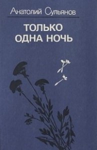 Только одна ночь