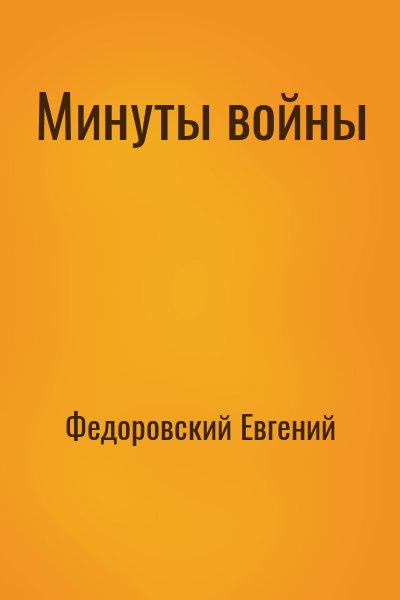 Федоровский Евгений - Минуты войны