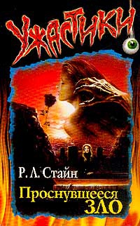 Стайн Роберт - Проснувшееся зло