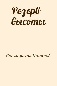 Скоморохов Николай - Резерв высоты