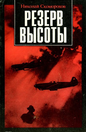 Скоморохов Николай - Резерв высоты
