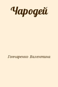 Гончаренко  Валентина - Чародей