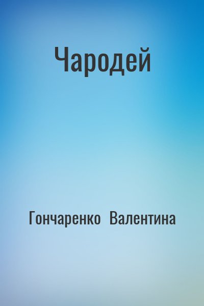 Гончаренко  Валентина - Чародей