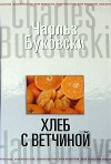 Буковски Чарльз - Хлеб с ветчиной