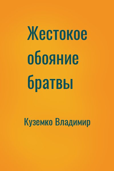 Куземко Владимир - Жестокое обояние братвы