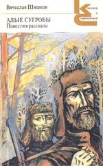 cкачать книгу Вячеслав Шишков Тайга