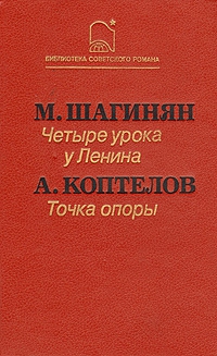 Шагинян Мариэтта - Четыре урока у Ленина