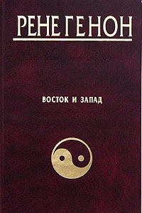 Генон Рене - Восток и Запад