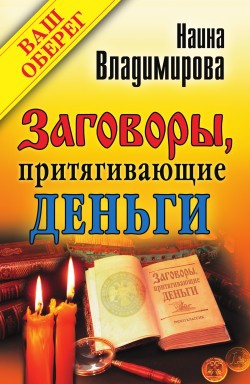 Владимирова Наина - Заговоры, притягивающие деньги