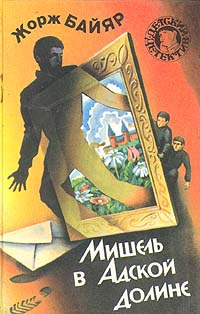 Байяр Жорж - Мишель в Адской Долине