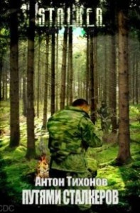 Путями Сталкеров