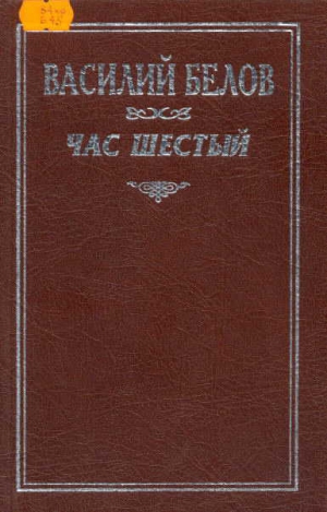 Белов Василий - Час шестый