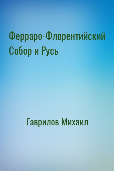 Гаврилов Михаил - Ферраро-Флорентийский Собор и Русь