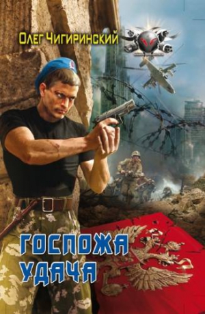 Чигиринский Олег - Госпожа Удача (одной книгой)