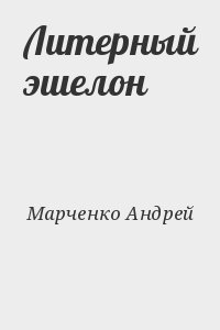 Марченко Андрей - Литерный эшелон