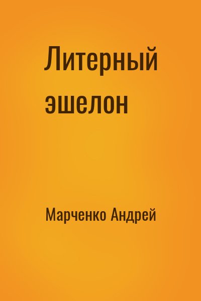 Марченко Андрей - Литерный эшелон