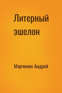 Литерный эшелон