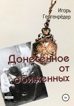 Гергенрёдер Игорь - Донесённое от обиженных