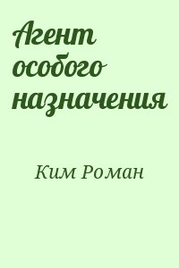 Ким Роман - Агент особого назначения