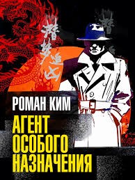 Ким Роман - Агент особого назначения