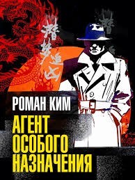 Агент особого назначения