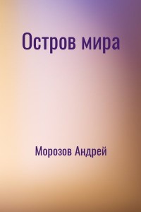 Остров мира