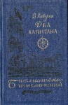 Каверин Вениамин - Два капитана