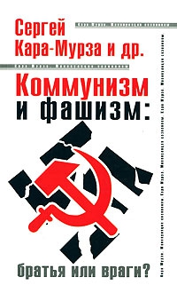 Кара-Мурза Сергей - Коммунизм и фашизм: братья или враги?