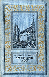 Казанцев Александр - Арктический мост