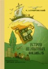 Домбровский Кирилл - Остров неопытных физиков