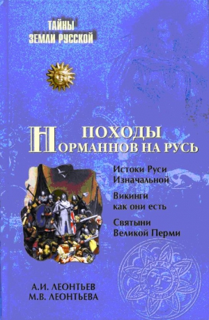 Леонтьев Александр, Леонтьева Марина - Походы норманнов на Русь