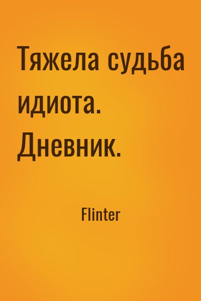 Flinter - Тяжела судьба идиота. Дневник.