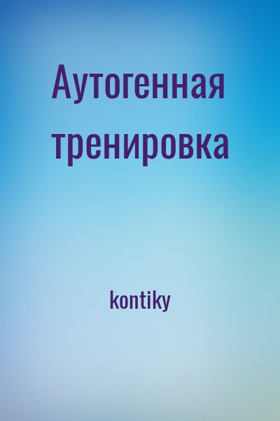 kontiky - Аутогенная тренировка