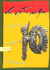 Кастанеда Карлос - Активная сторона бесконечности