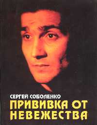 Соболенко Сергей - Прививка от невежества